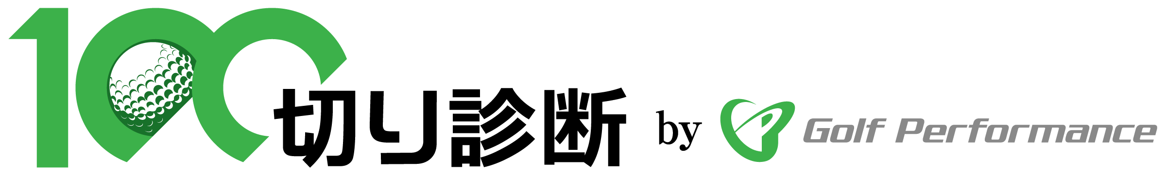 ゴルフパフォーマンス