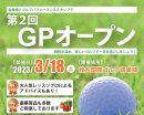 第2回GPオープン 3/18(土)@枚方国際ゴルフ倶楽部