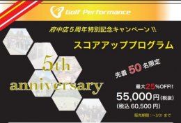 ゴルフパフォーマンス府中店 5周年記念キャンペーン