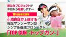 シングルゴルファー養成 “TOPGUN” プロジェクトホワイト(6ヶ月)継続