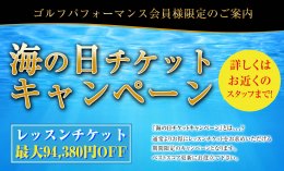 ★2022海の日チケットキャンペーン