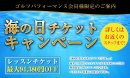 2022海の日チケットキャンペーン