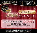 2022.7周年チケットキャンペーン