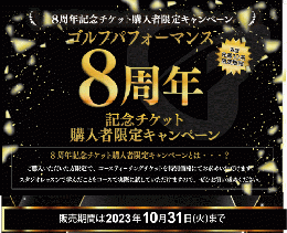 8周年記念チケット購入特典コースティーチングチケット 1回券(1ヶ月)