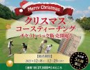 クリスマスキャンペーンコースティーチングチケット