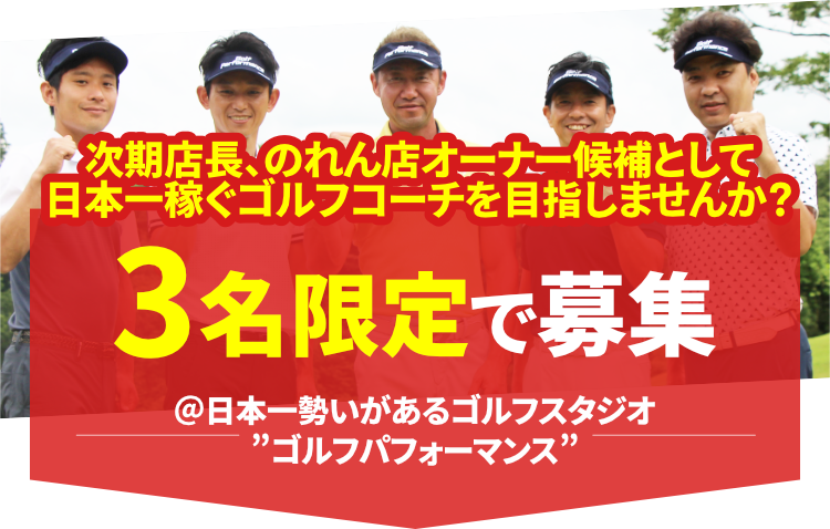 ゴルフコーチを3名限定で募集