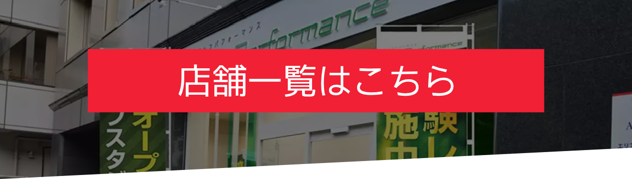 店舗一覧