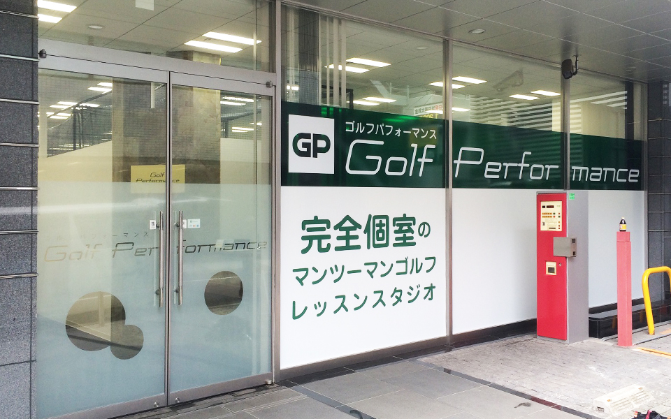 ゴルフパフォーマンス神田店