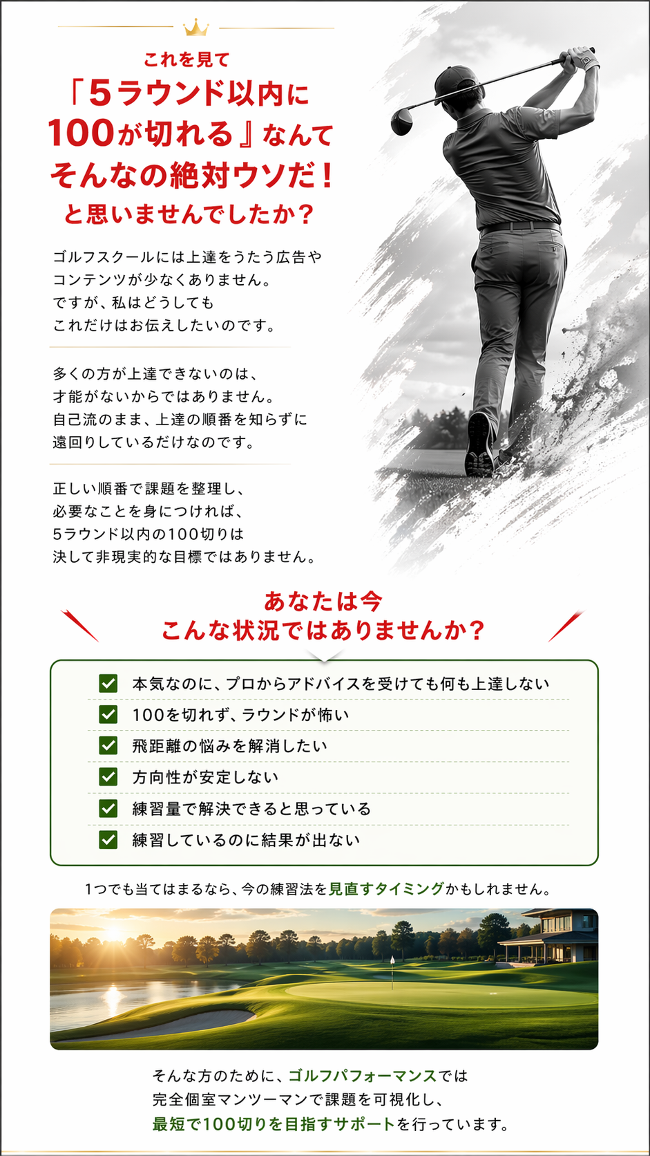 5ラウンド以内に100が切れるなんて絶対ウソだと思いませんでしたか。あなたは今こんな状況ではありませんか。