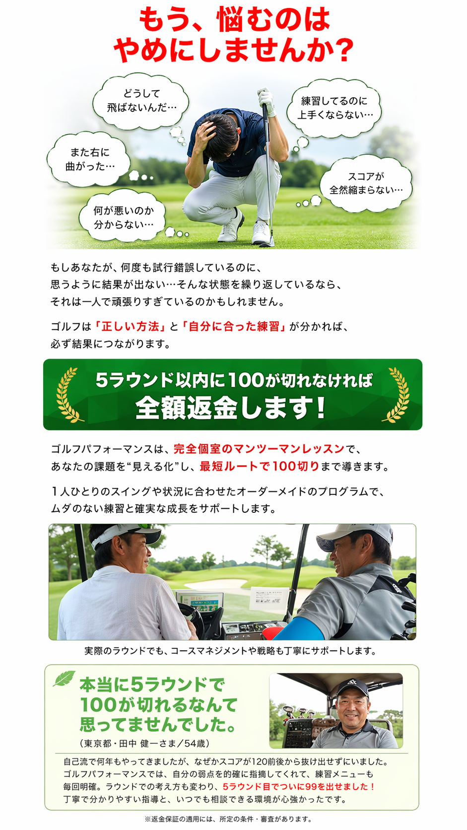 もう悩むのはやめにしませんか。5ラウンド以内に100が切れなければ全額返金します。