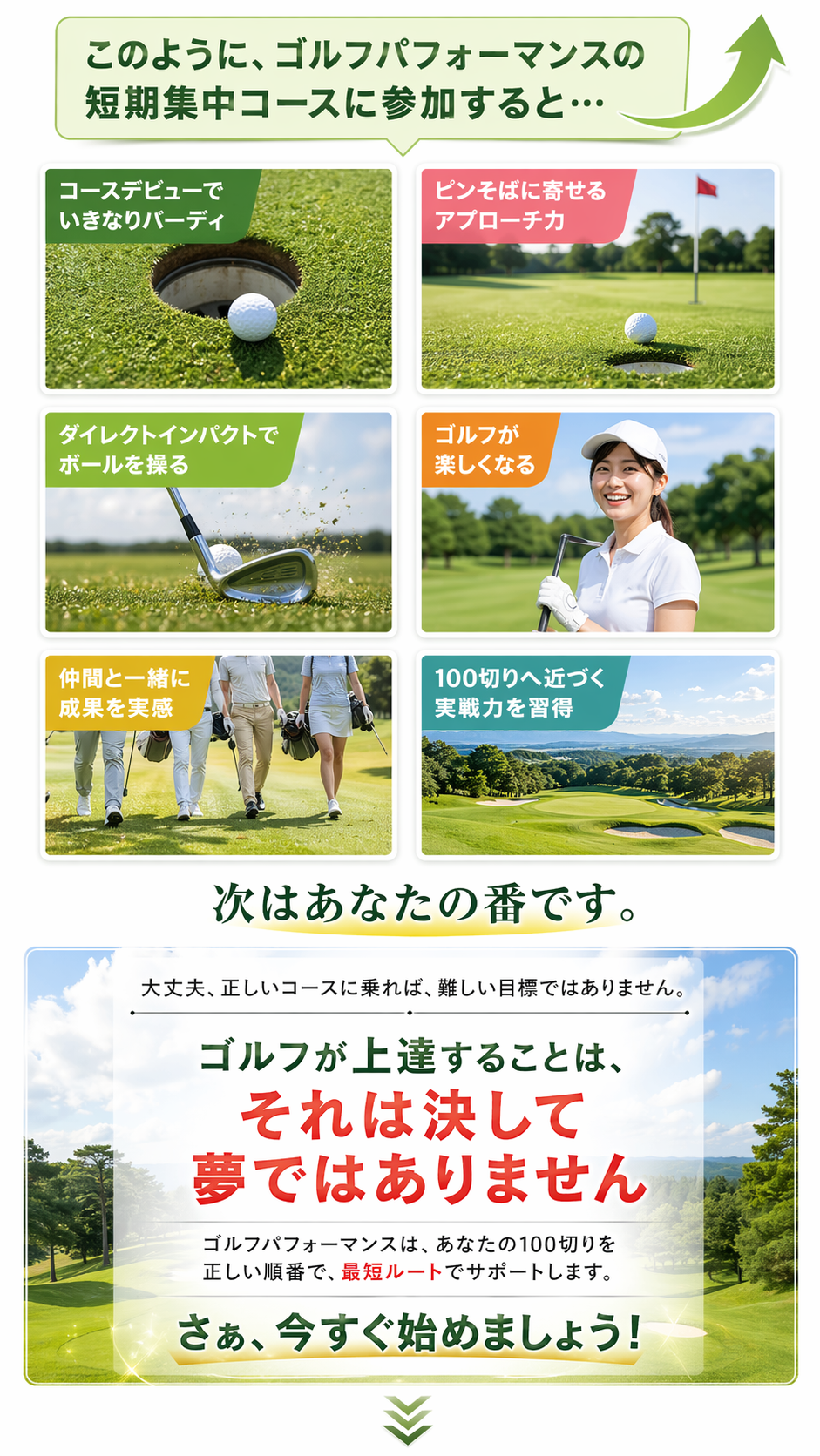 短期集中コースでコースデビューやアプローチ力、実戦力を習得。ゴルフが上達することは夢ではありません。