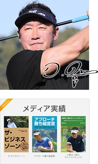 小原大二郎プロ プロフィール