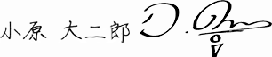 小原大二郎 署名