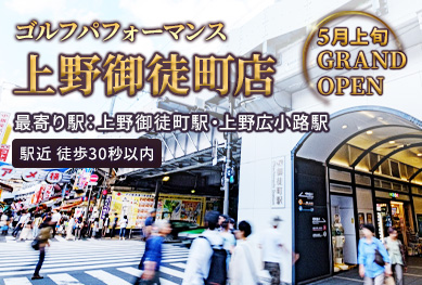 ゴルフパフォーマンス上野御徒町店