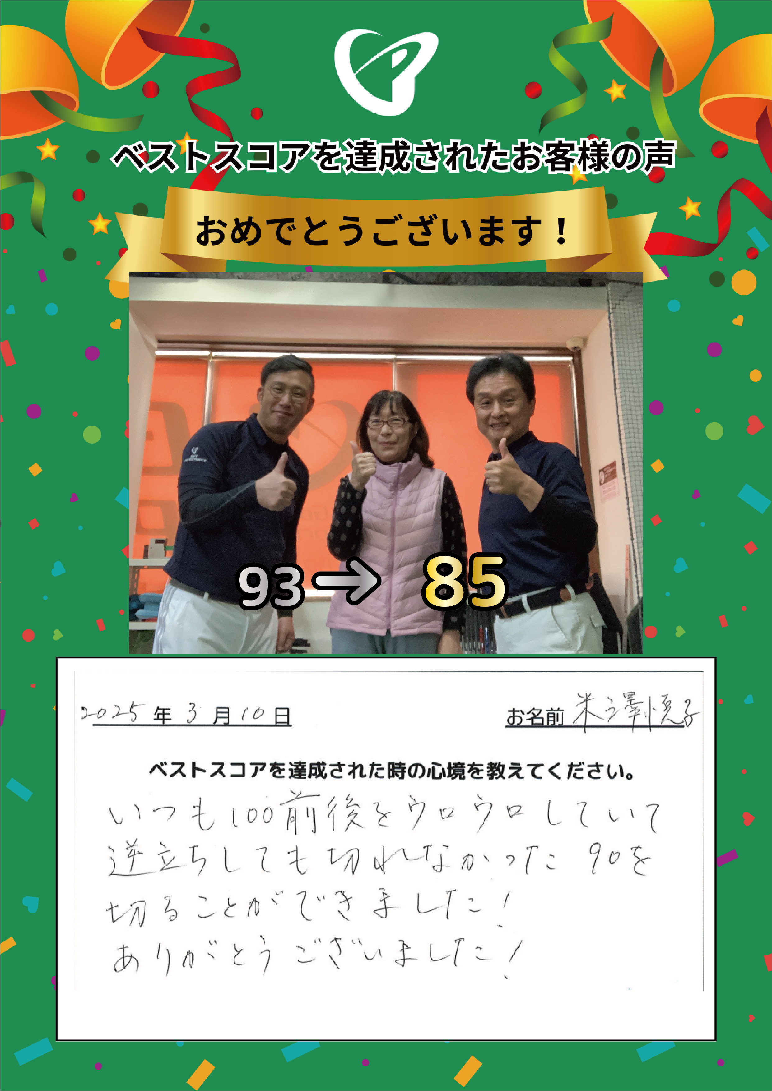 練馬店　Y.E.様 ベストスコアの声