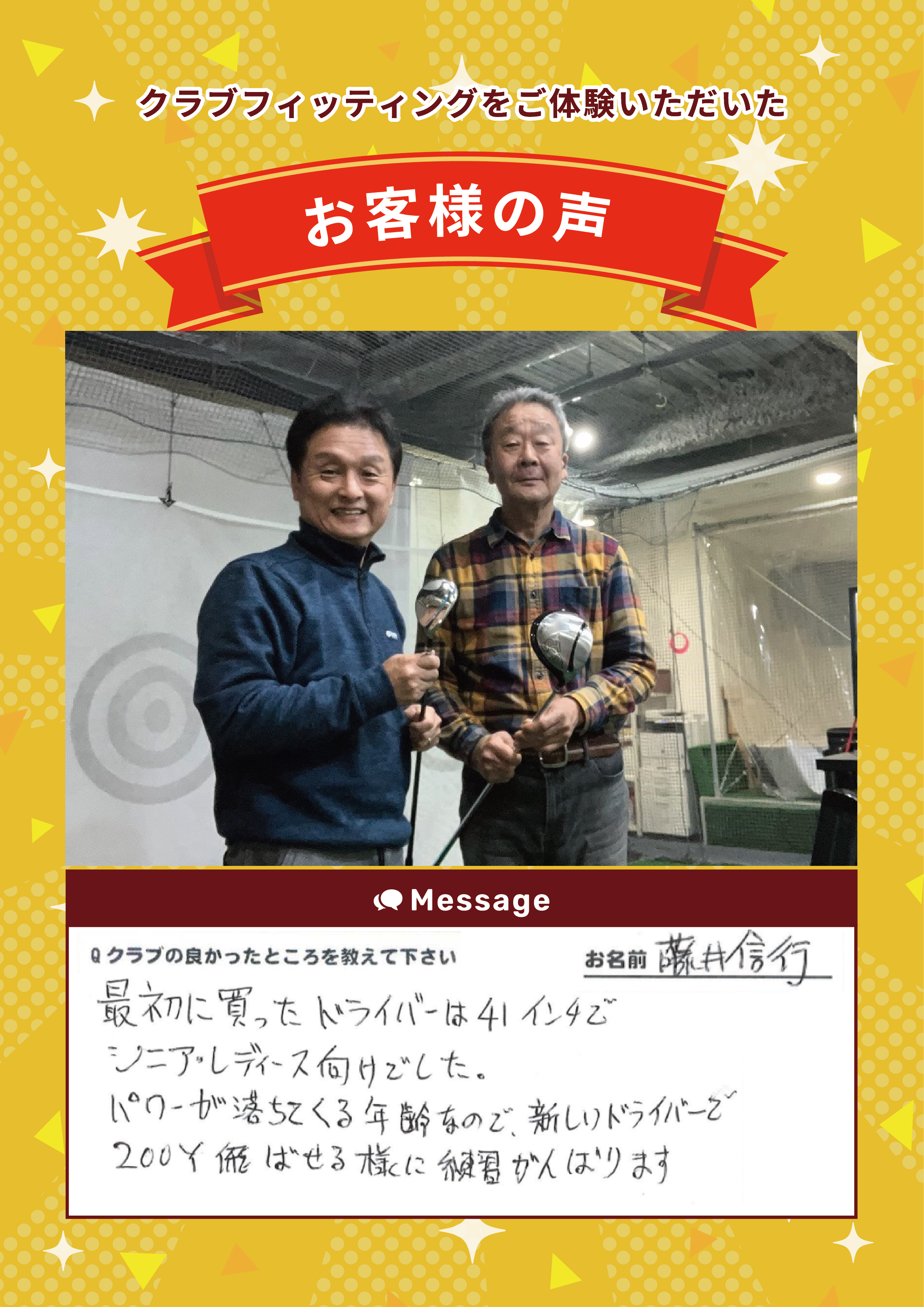 練馬店　 F.N.様　FTの声