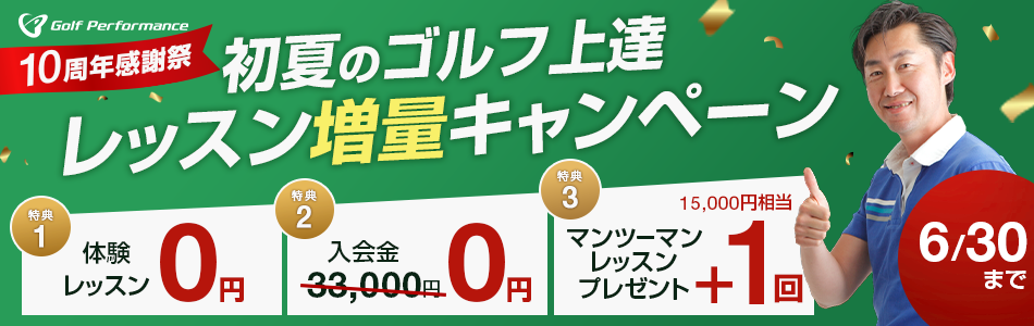 ゴルフパフォーマンス10周年感謝祭 Welcomeキャンペーン