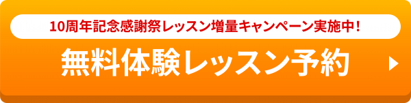 10周年感謝祭 Welcomeキャンペーン実施中！無料体験予約