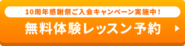 10周年感謝祭 Welcomeキャンペーン実施中！無料体験予約