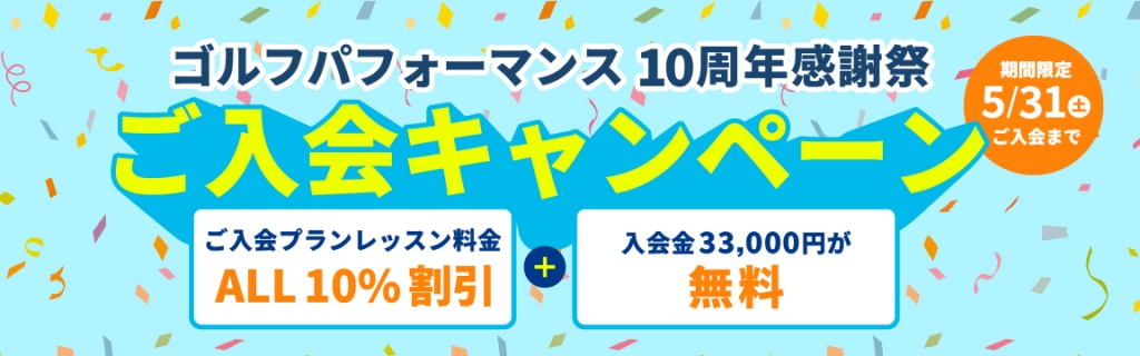 ゴルフパフォーマンス10周年感謝祭 Welcomeキャンペーン