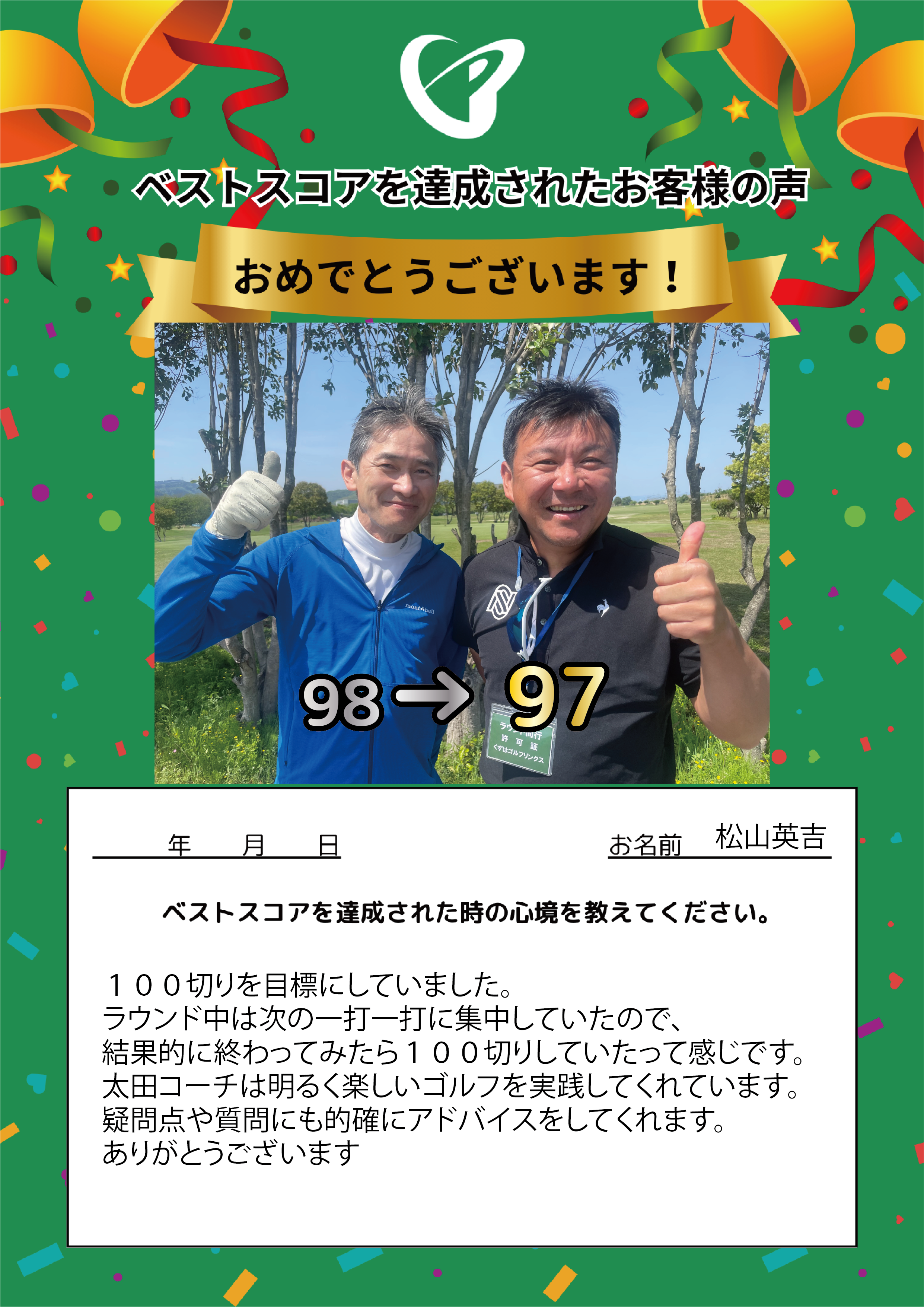 枚方店　I.K.様 ベストスコアの声