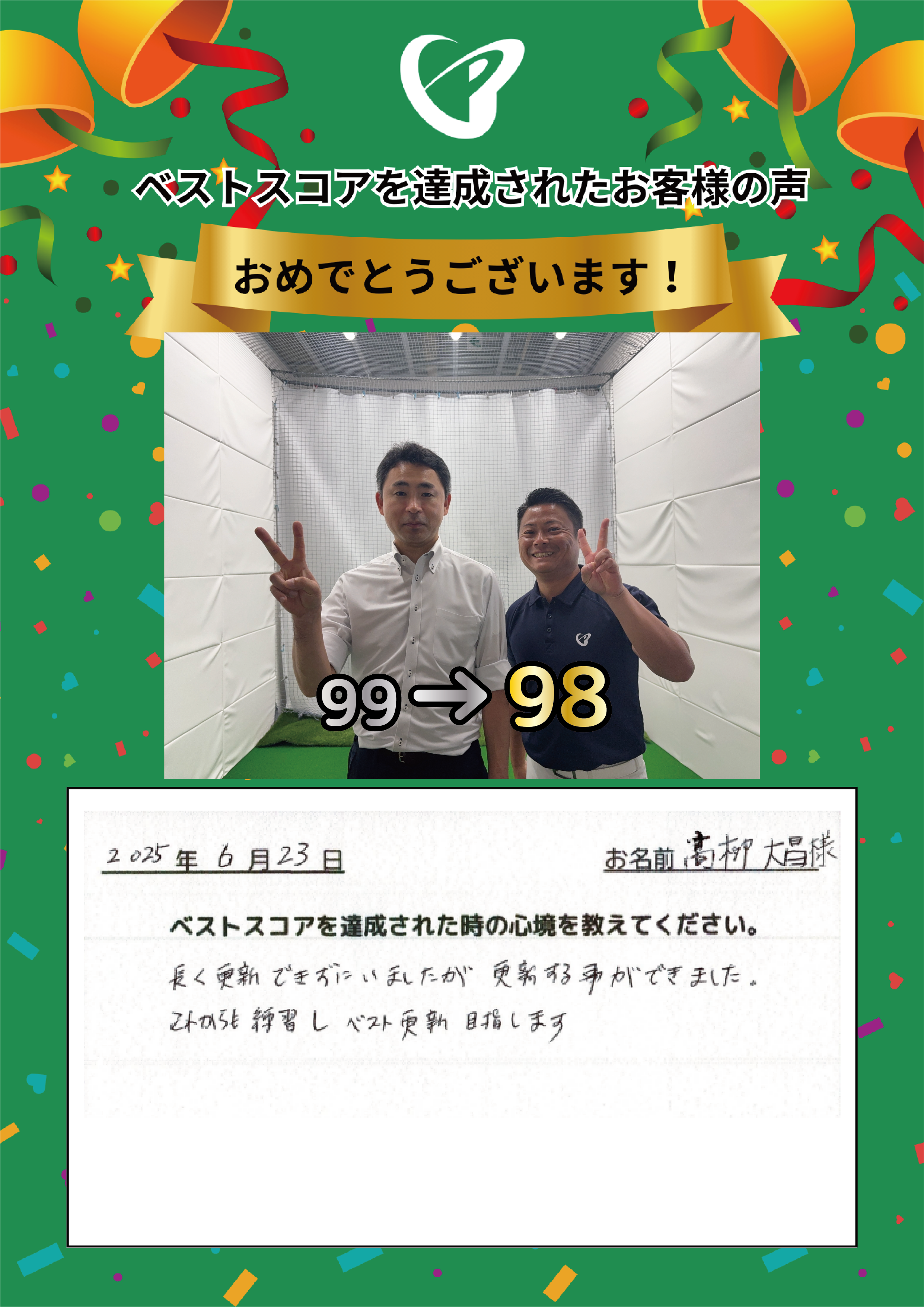 静岡店　T様 ベストスコアの声