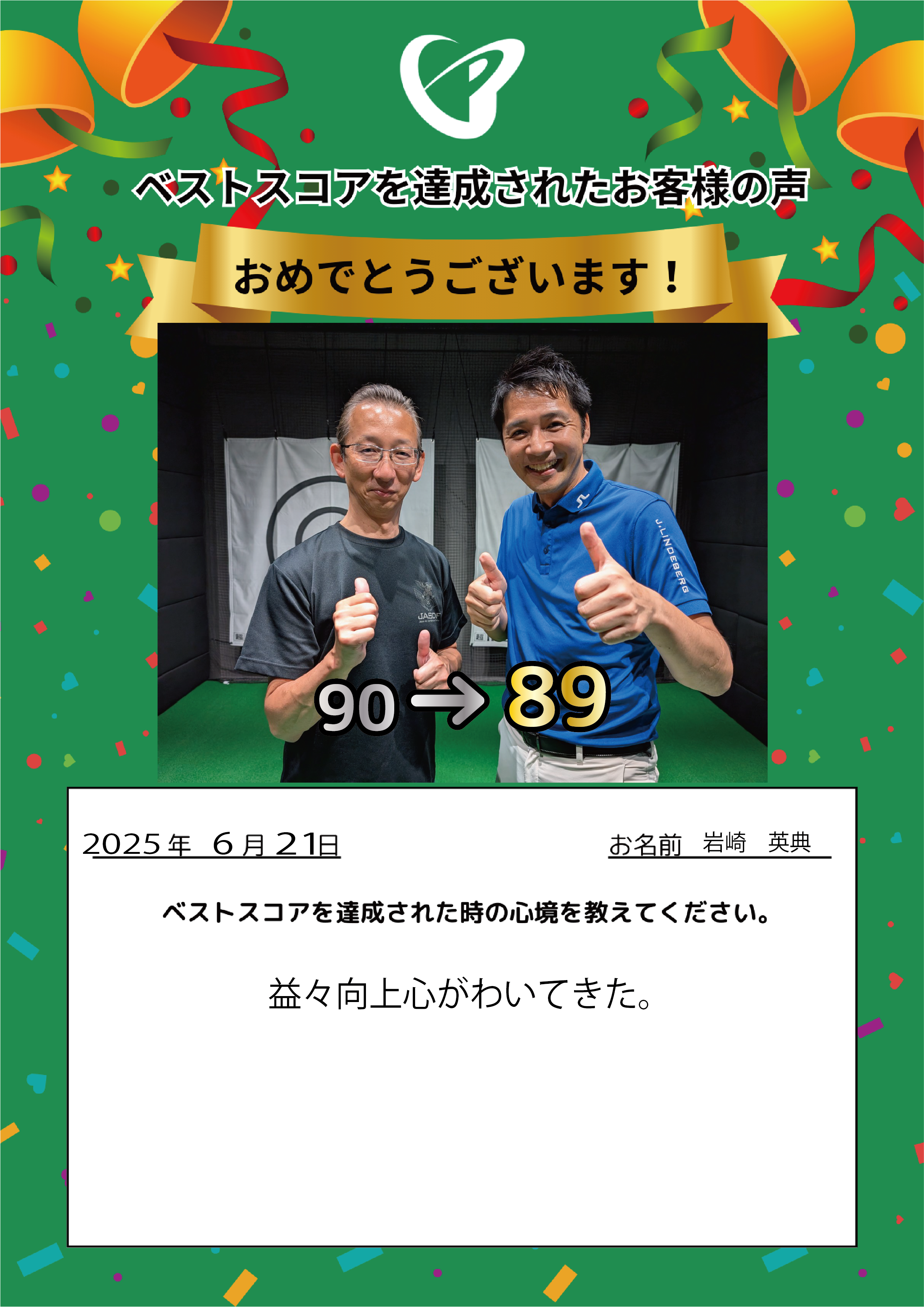 札幌西町店　I.H.様 ベストスコアの声