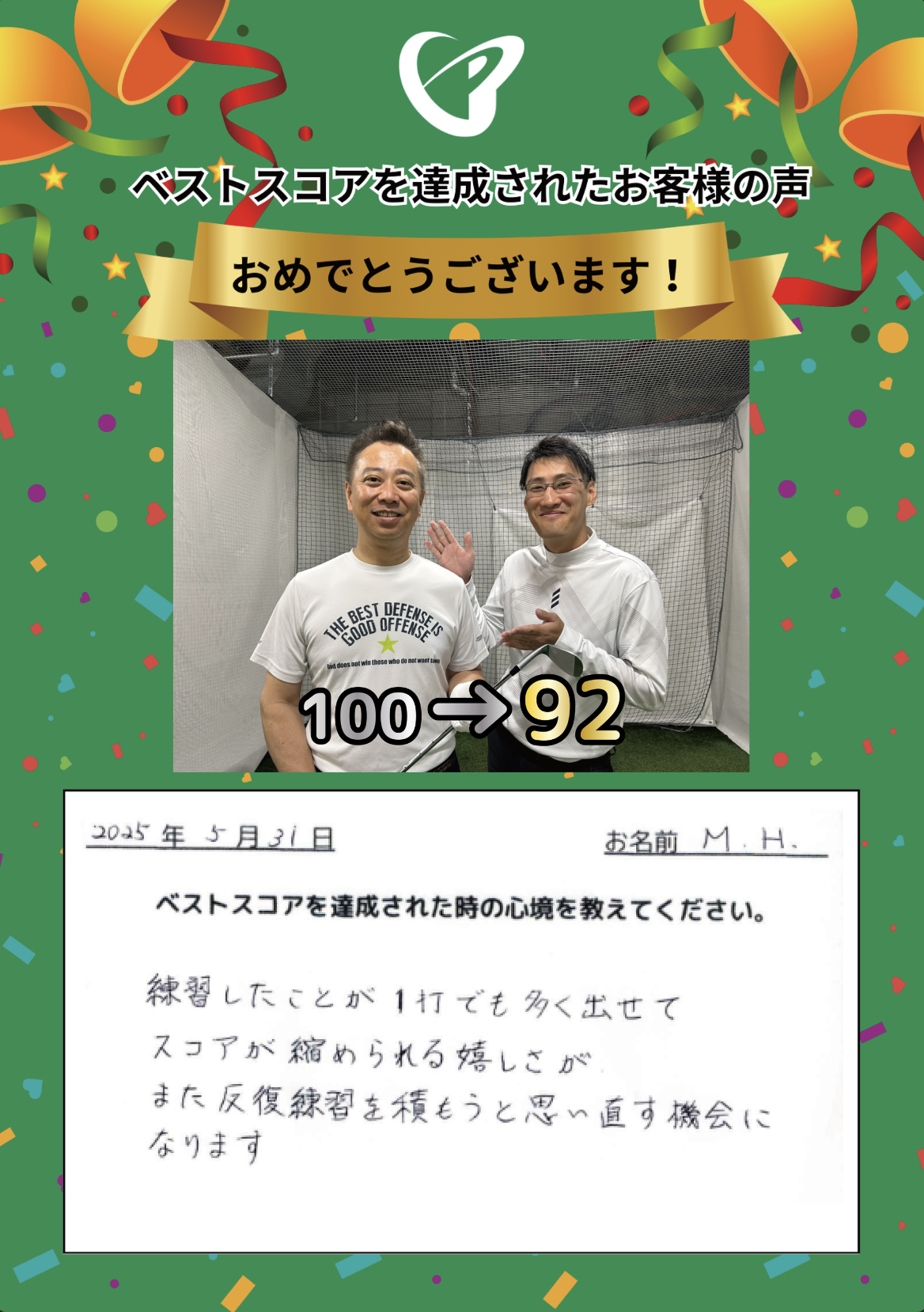 大阪梅田店　H.I.様 ベストスコアの声