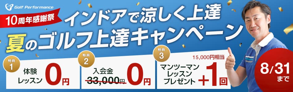 ゴルフパフォーマンス10周年感謝祭 Welcomeキャンペーン