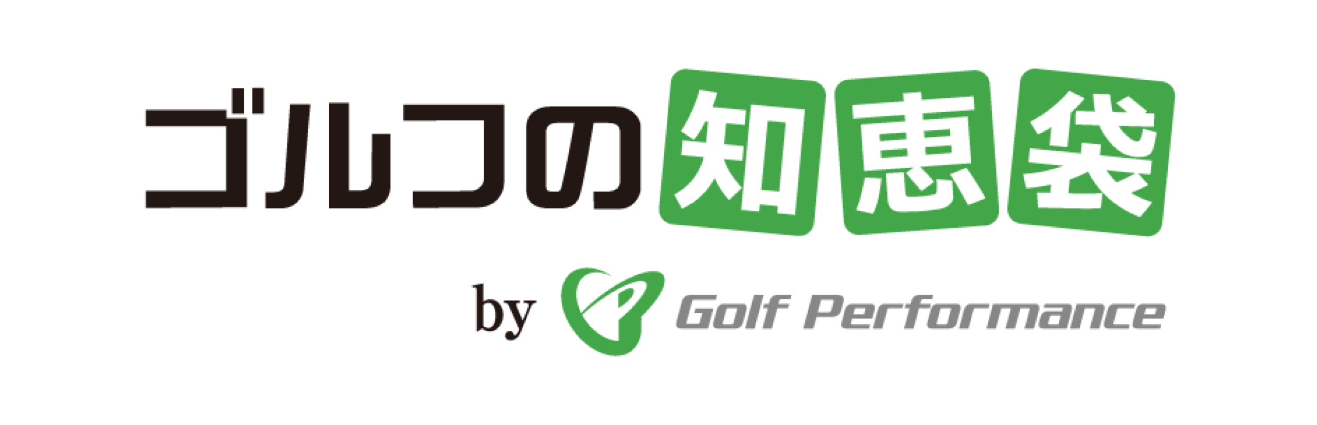 ゴルフの知恵袋
