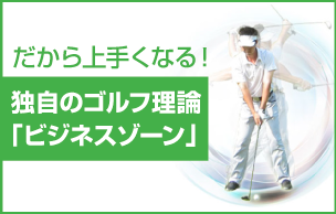 だから上手くなる!独自のゴルフ理論「ビジネスゾーン」