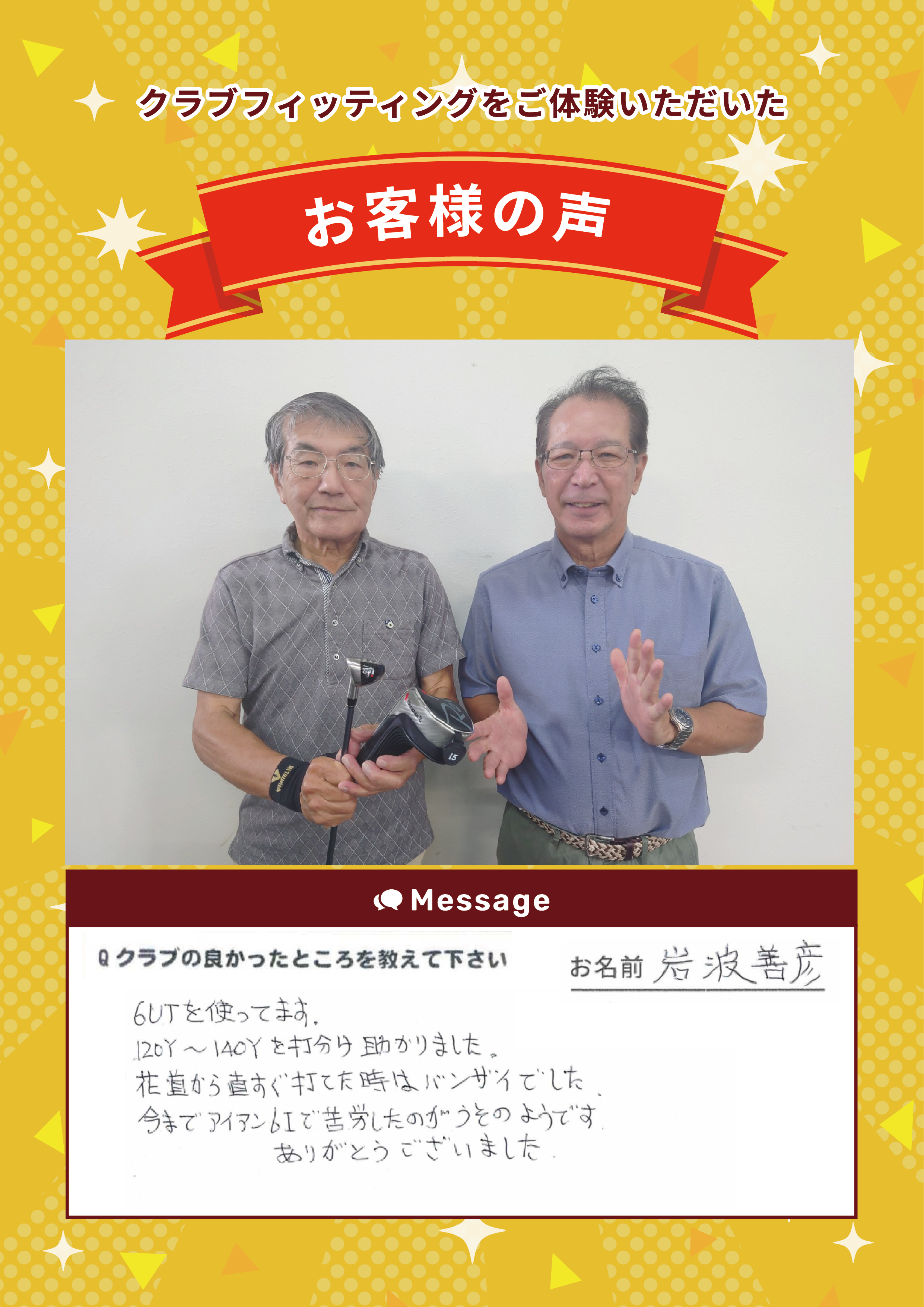千葉店　i様　FTの声