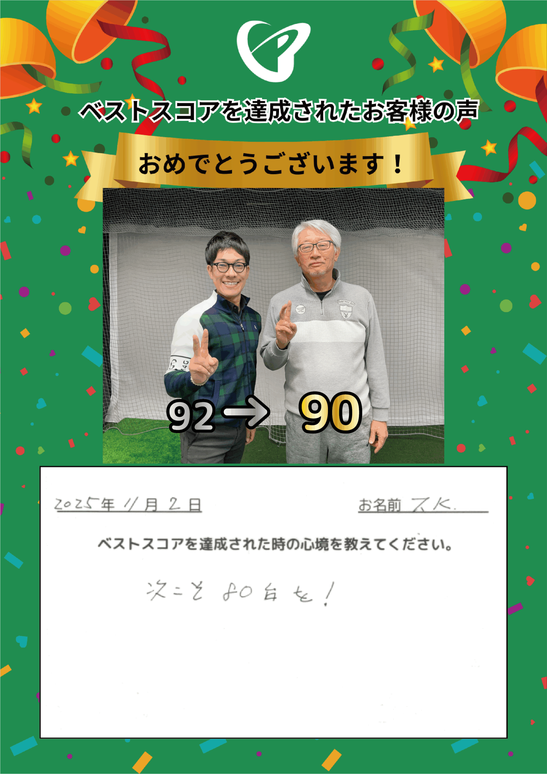 府中店　T.K.様 ベストスコアの声