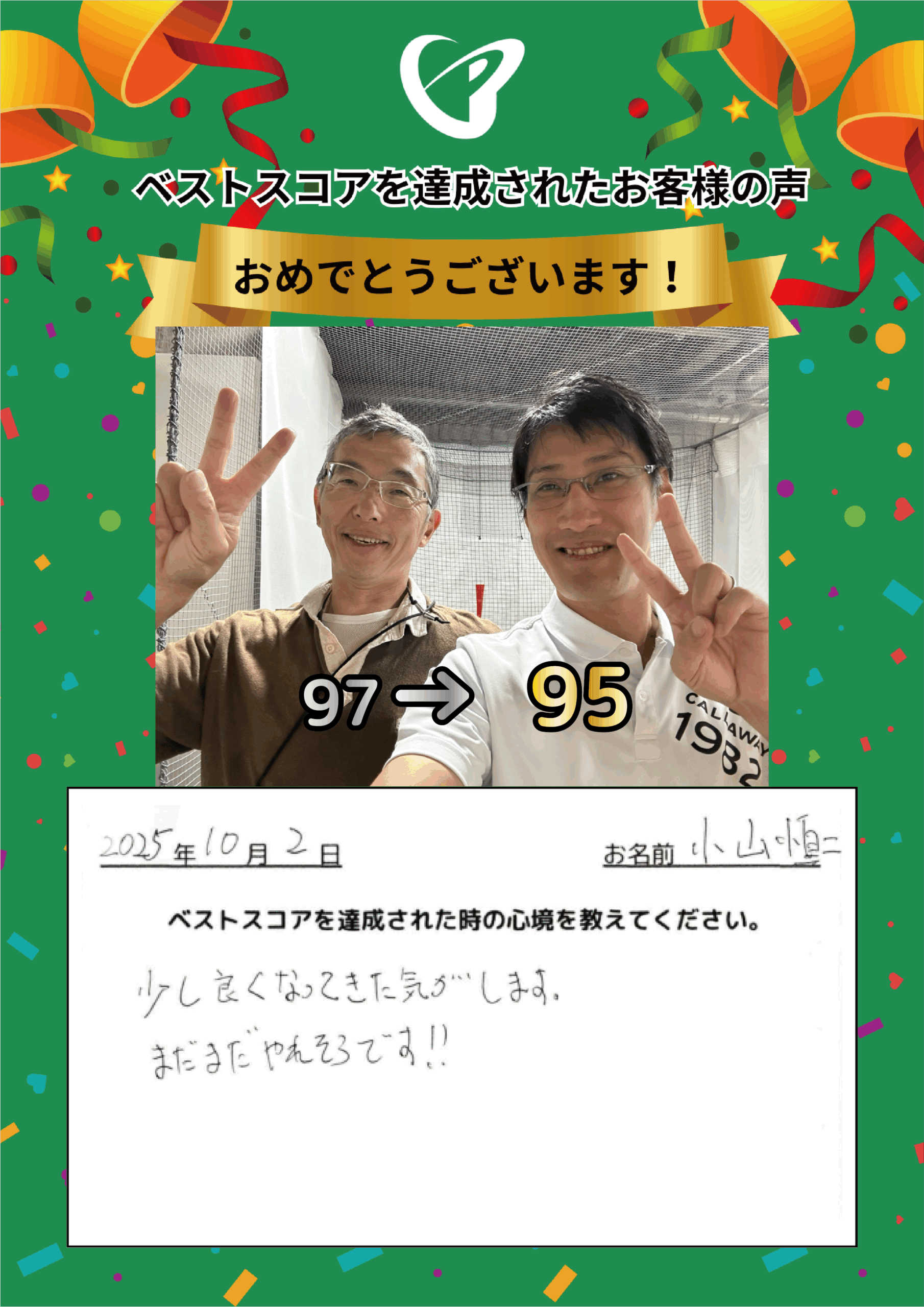 大阪梅田店　K.S.様 ベストスコアの声