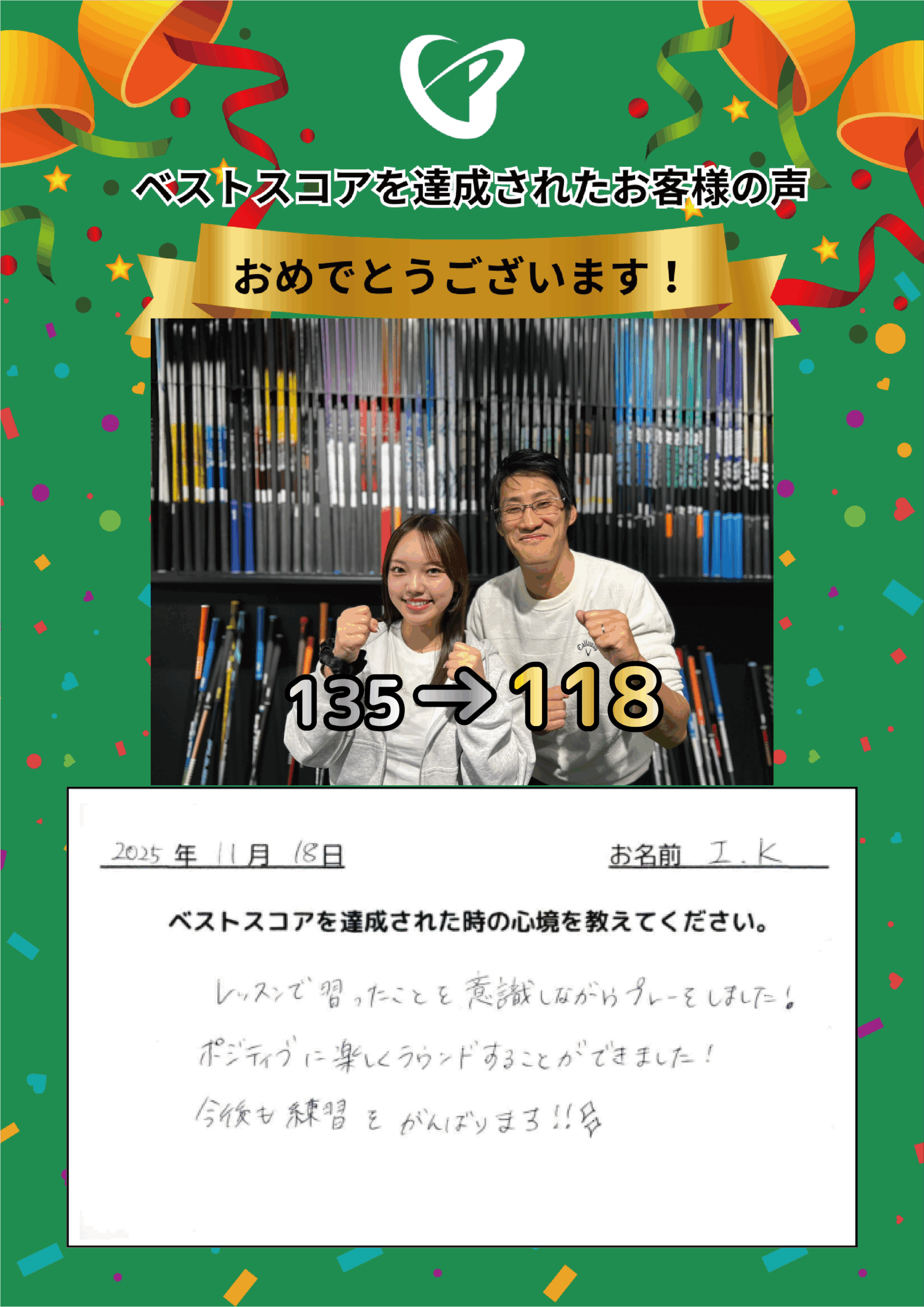 大阪梅田店　I.K.様 ベストスコアの声