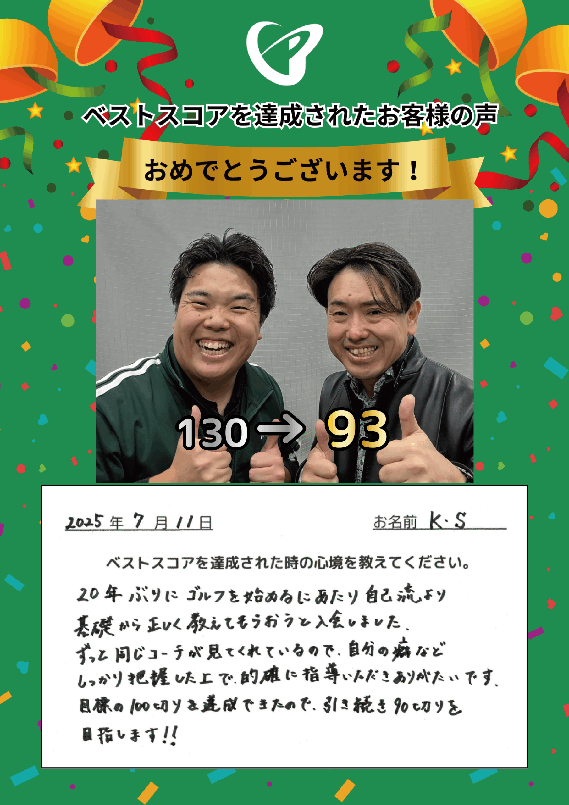 川崎店　K.S.様 ベストスコアの声