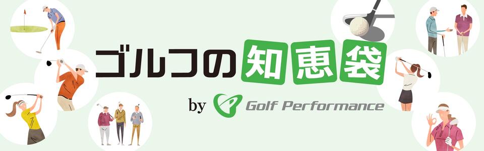 ゴルフの知恵袋
