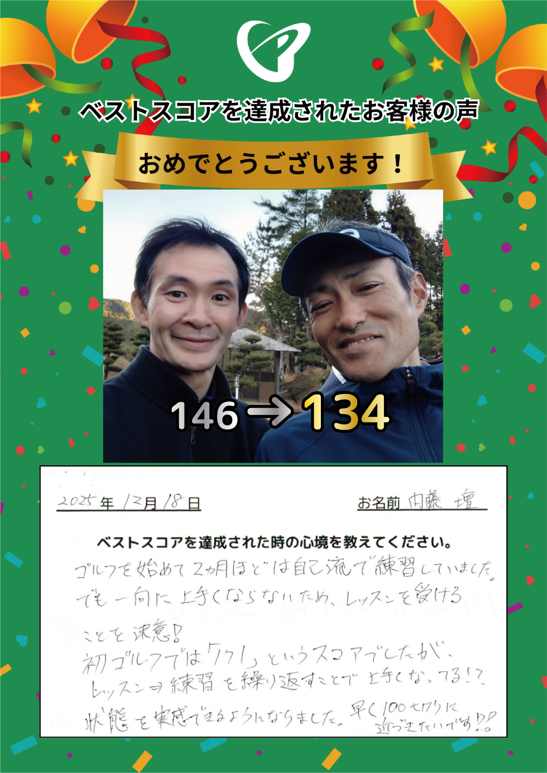 滋賀草津店　n様 ベストスコアの声