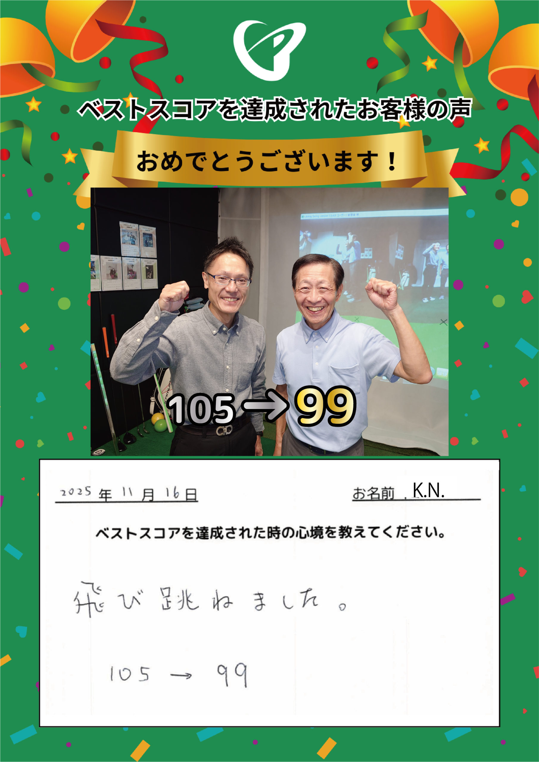 巣鴨店　K.N.様 ベストスコアの声