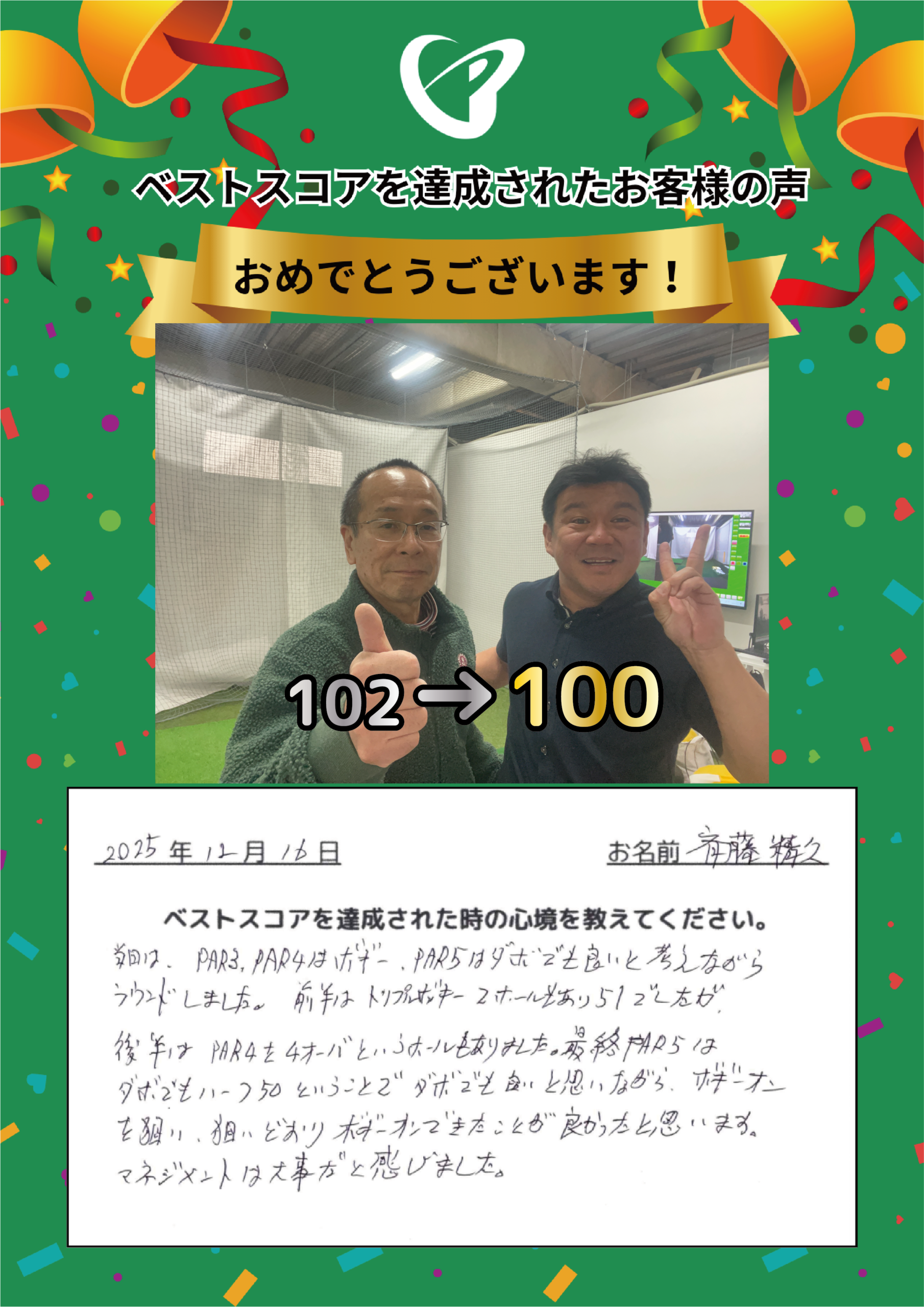 大阪枚方店　s様 ベストスコアの声