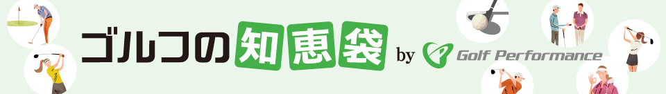 ゴルフの知恵袋