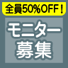 モニター募集