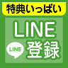 LINE登録