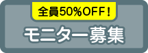 モニター募集