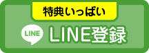 LINE登録