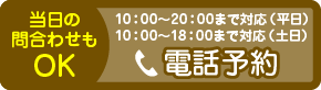 電話予約