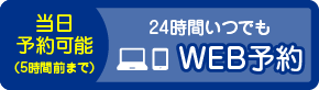 WEB予約