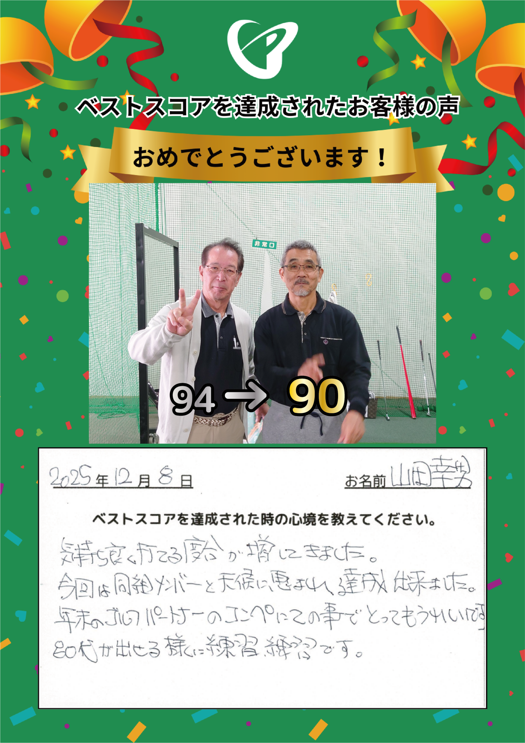 千葉店　y.y.様 ベストスコアの声