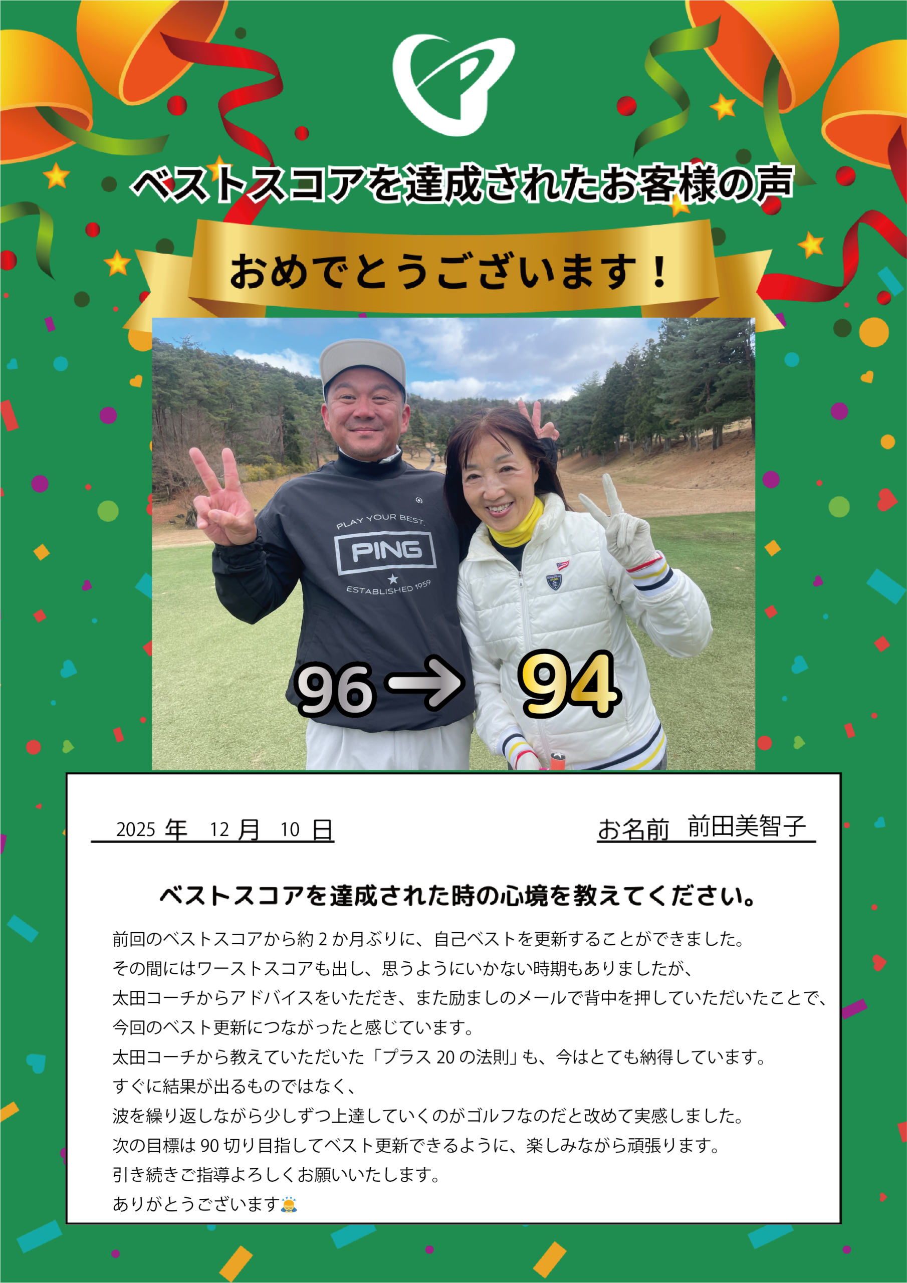 大阪枚方店　m.m.様 ベストスコアの声