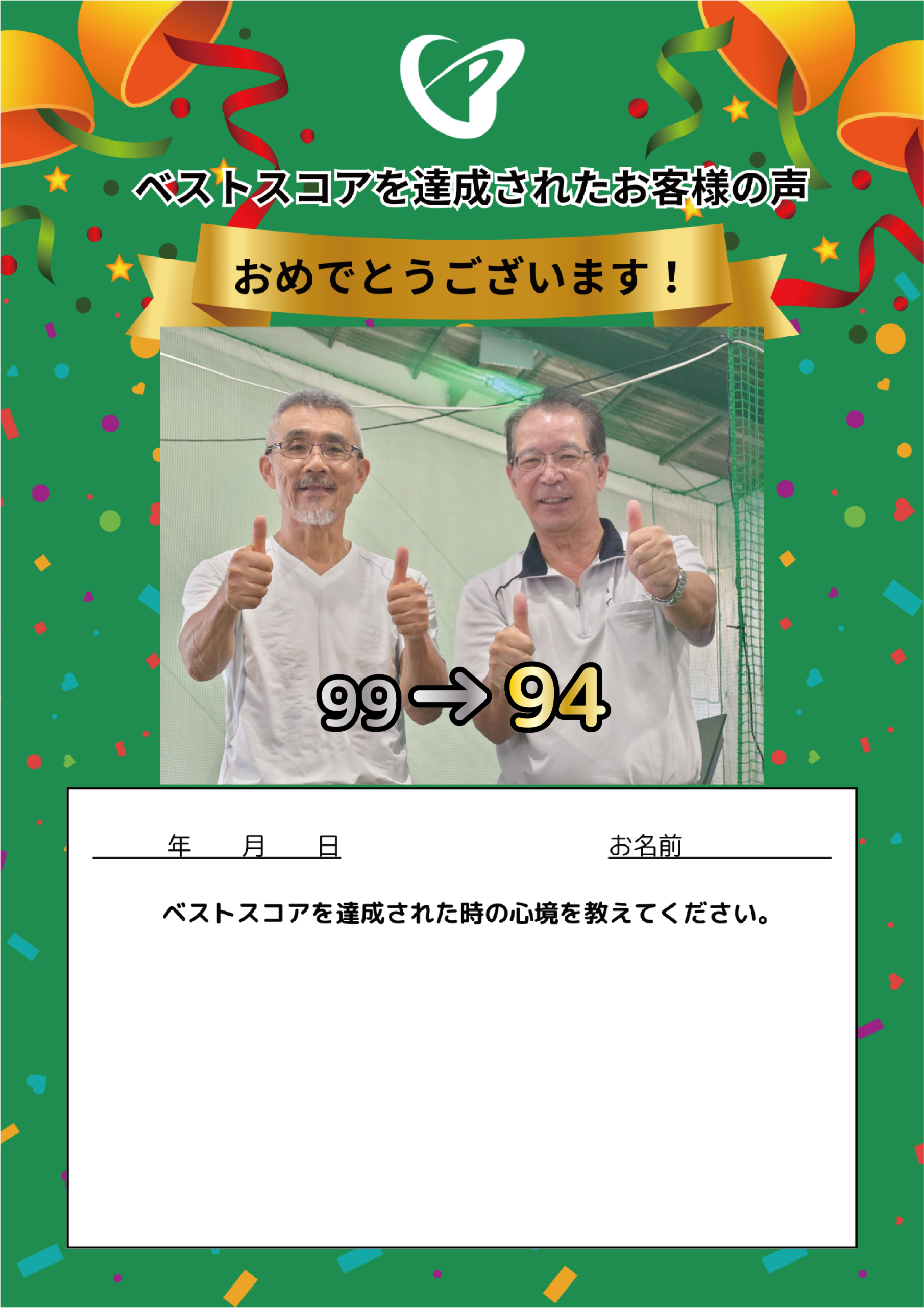 千葉店　Y.Y.様 ベストスコアの声